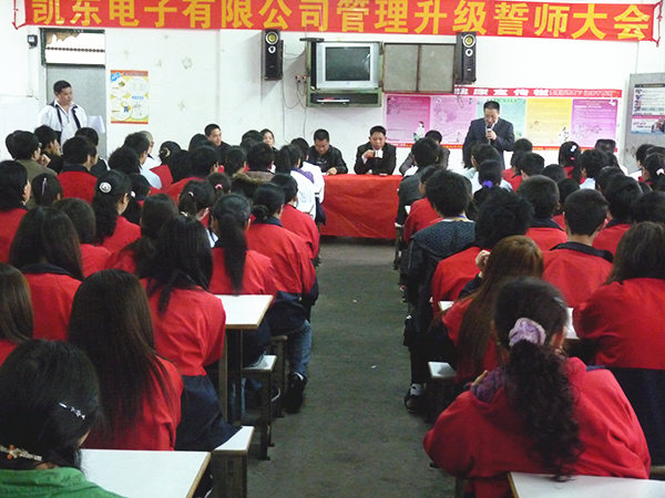 2011年3月15日，凱東管理升級誓師大會召開
